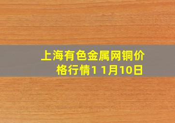 上海有色金属网铜价格行情1 1月10日